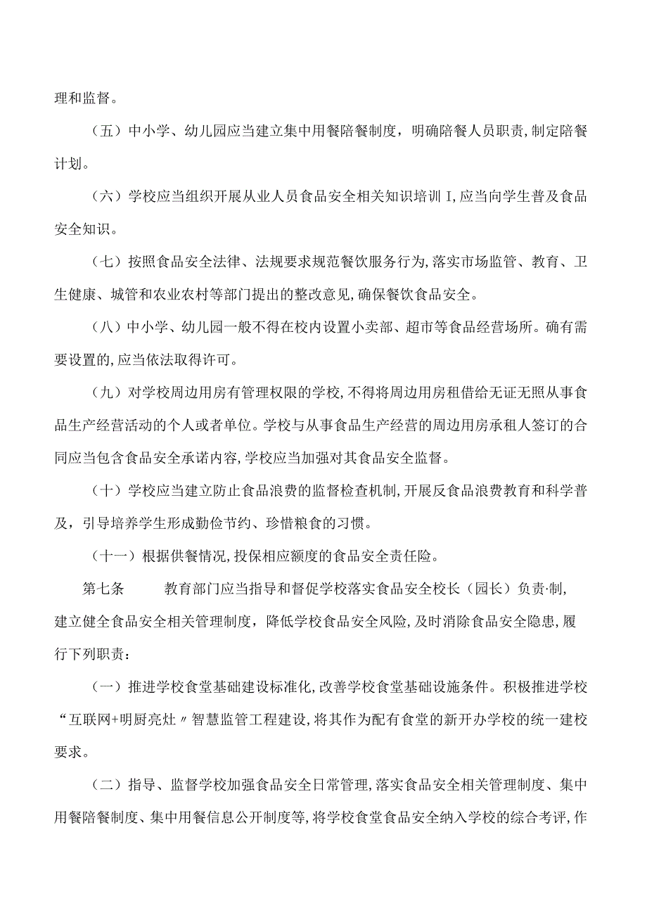 桂林市人民政府关于印发桂林市学校食品安全监督管理办法(试行)的通知.docx_第3页