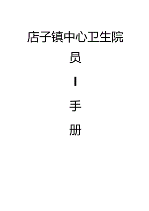 某医院员工手册模板.docx