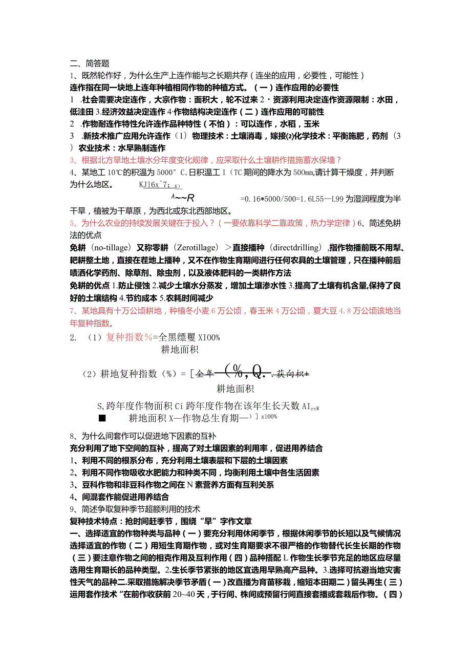 耕作学（考题加答案）.docx_第1页