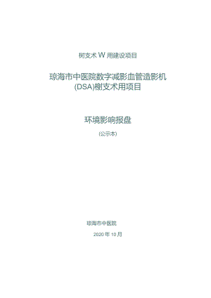 琼海市中医院数字减影血管造影机（DSA）核技术利用项目环评报告.docx