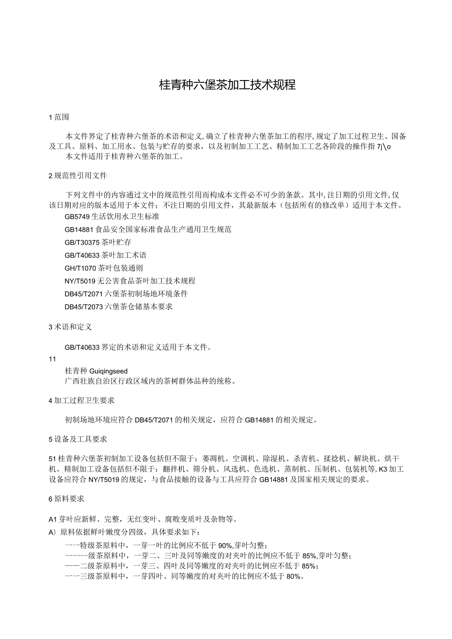 桂青种六堡茶加工技术规程.docx_第3页