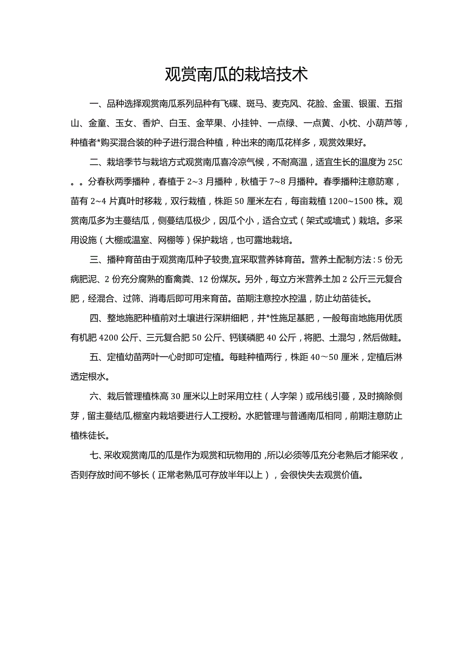 观赏南瓜的栽培技术.docx_第1页