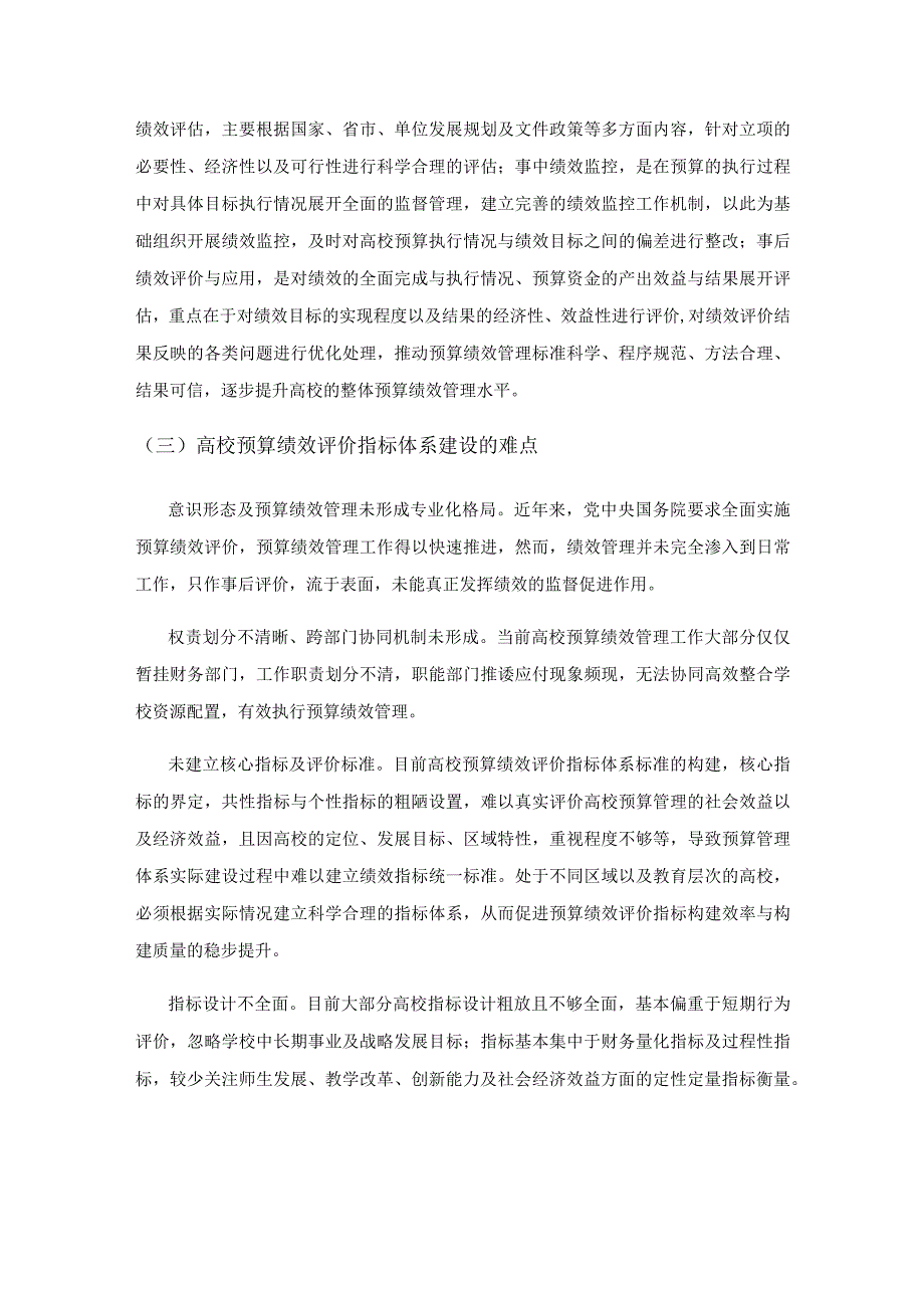 高校预算绩效评价指标体系的构建研究.docx_第2页