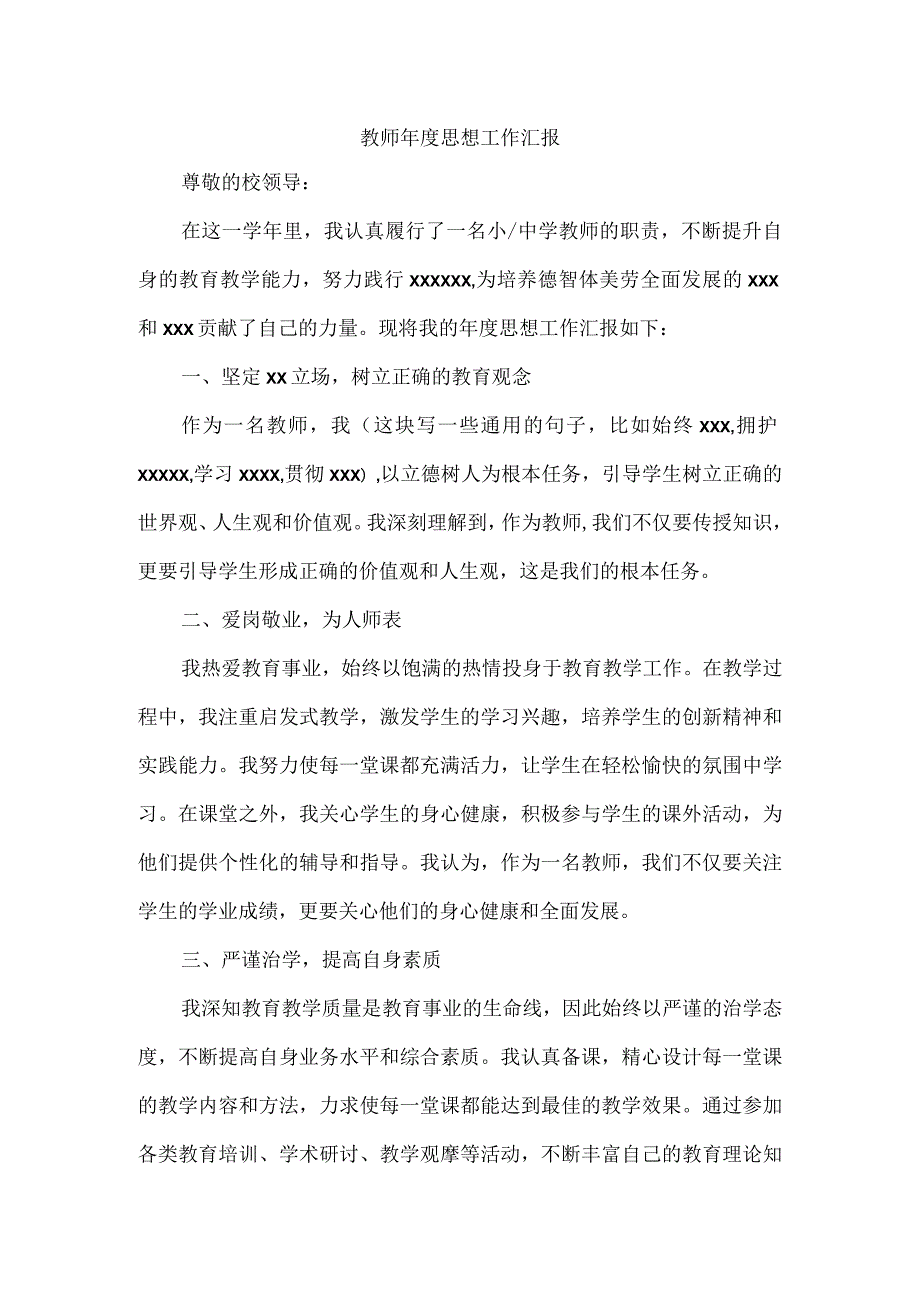 教师年度思想工作汇报.docx_第1页