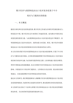 数字经济与我国制造业出口技术复杂度基于中介效应与门槛效应的检验.docx