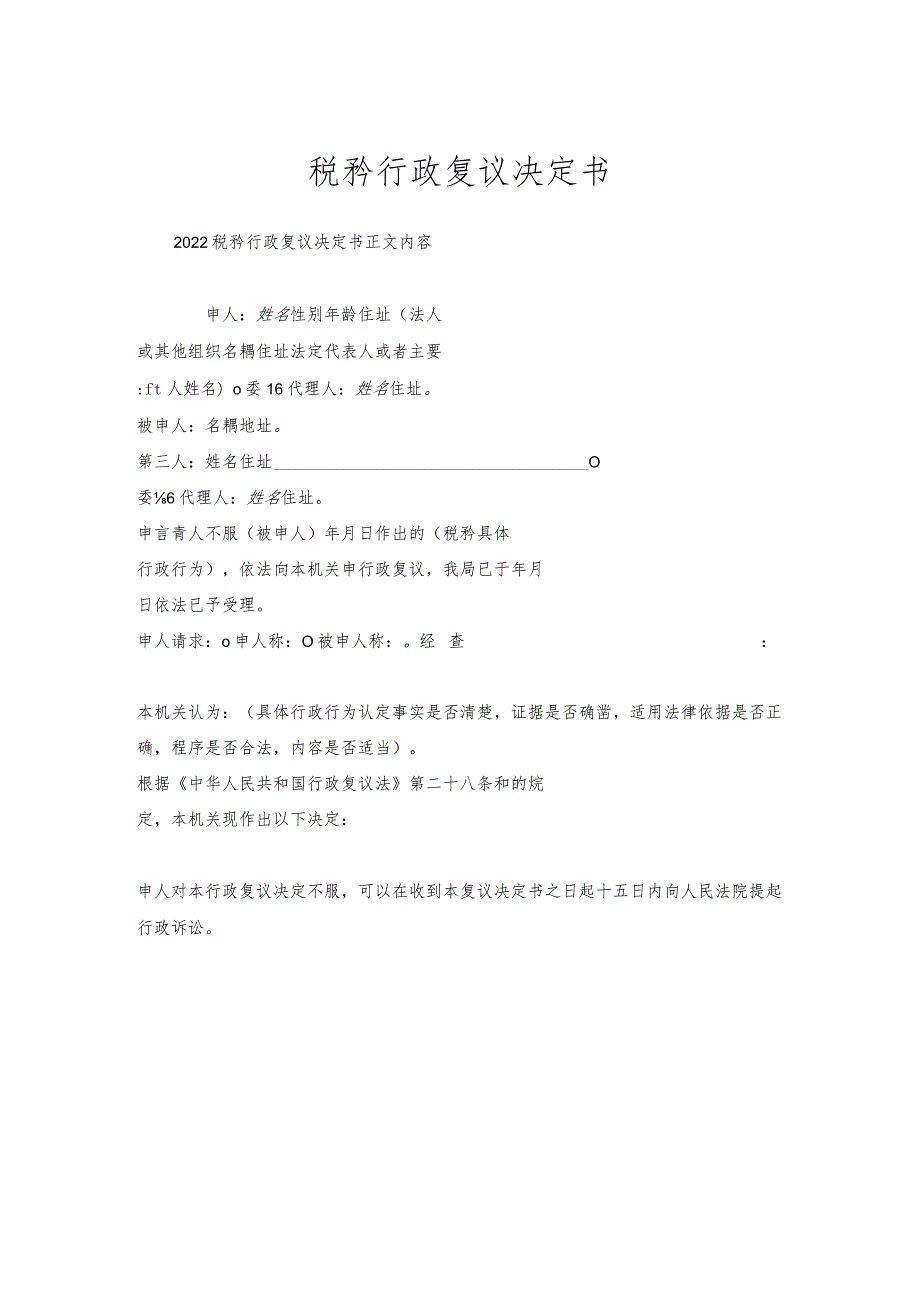 税务行政复议决定书.docx_第1页
