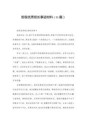 班级优秀班长事迹材料（11篇）.docx