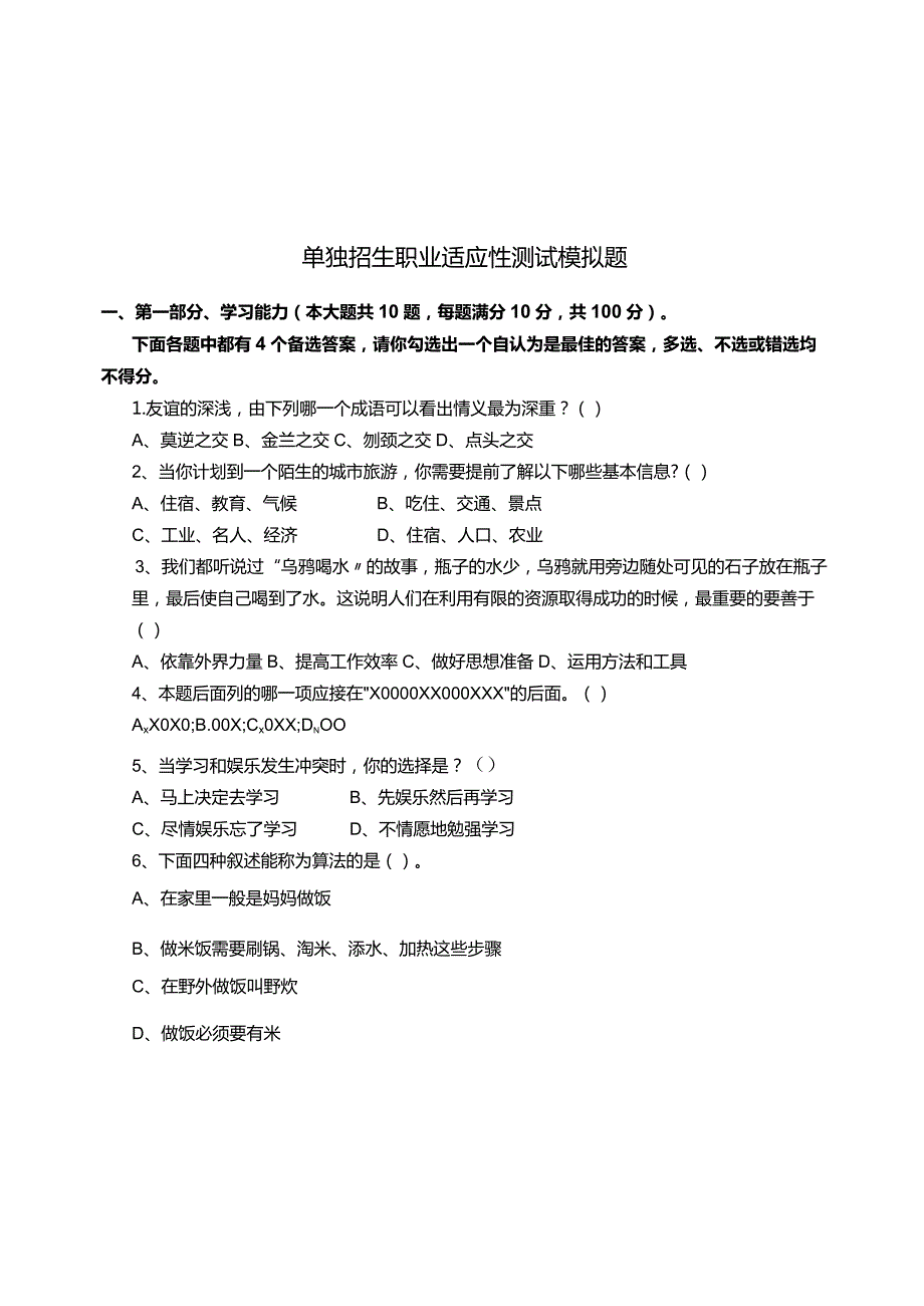 职业能力测试：单独招生职业适应性测试模拟题.docx_第1页