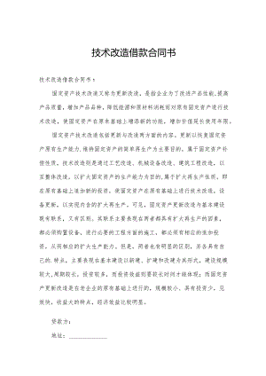 技术改造借款合同书.docx