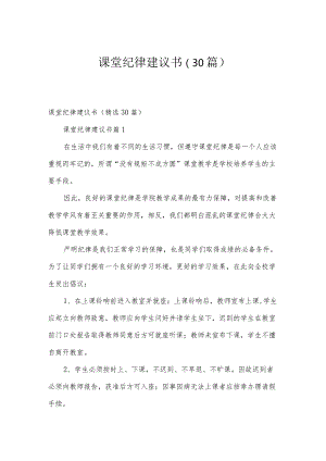 课堂纪律建议书（30篇）.docx