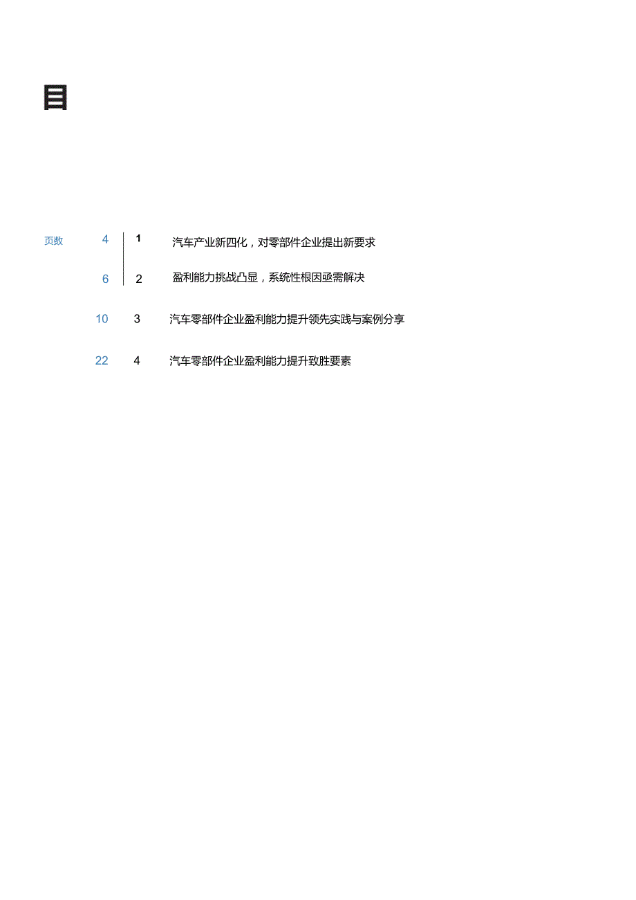 零部件企业盈利能力提升白皮书-2024.docx_第1页