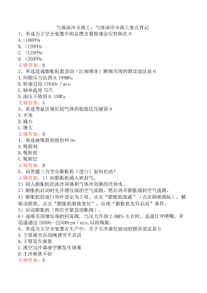 气体深冷分离工：气体深冷分离工要点背记.docx