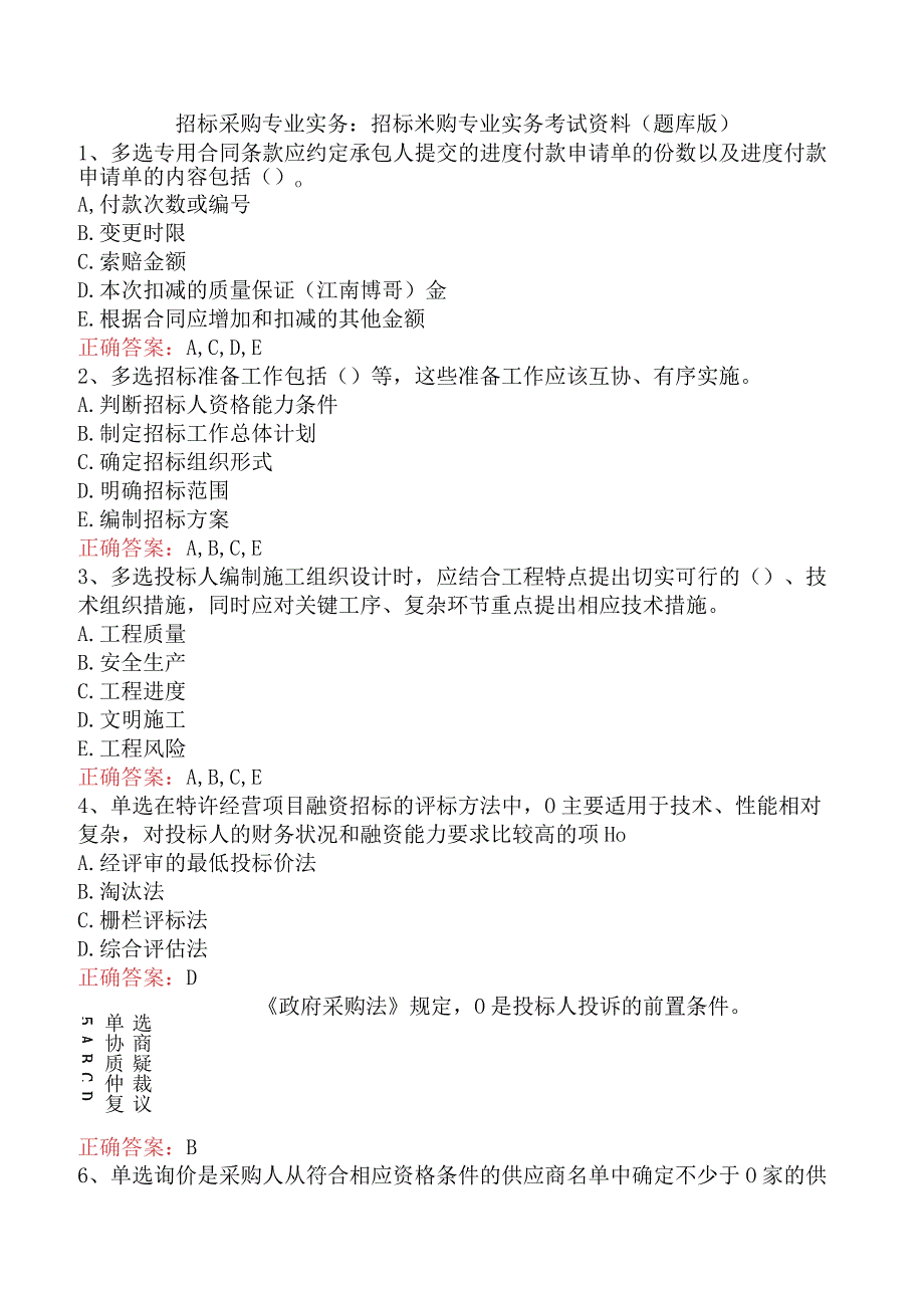 招标采购专业实务：招标采购专业实务考试资料（题库版）.docx_第1页