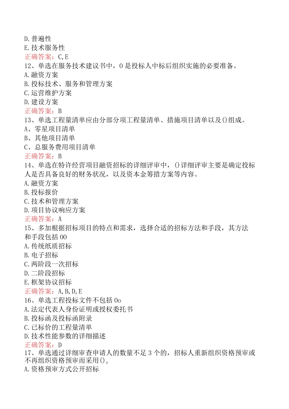 招标采购专业实务：招标采购专业实务考试资料（题库版）.docx_第3页