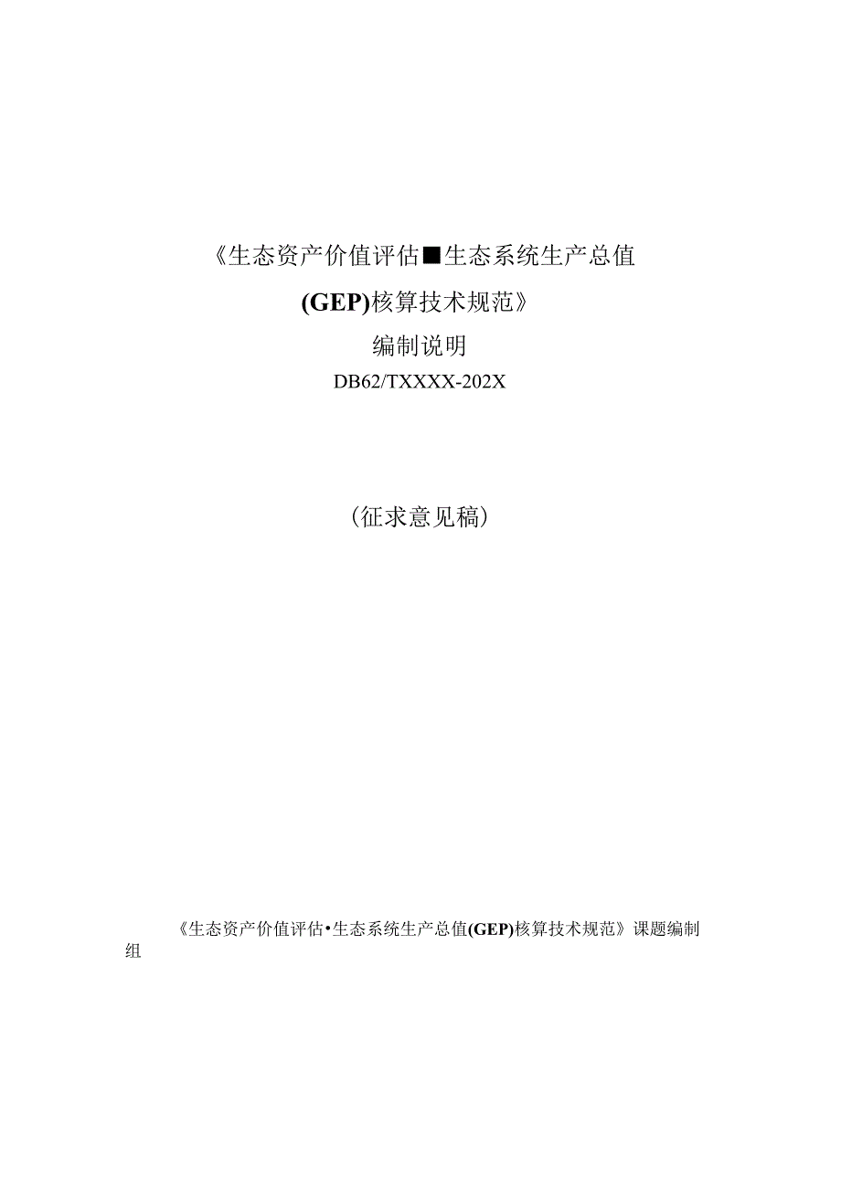 生态资产价值评估-生态系统生产总值(GEP)核算技术规范编制说明.docx_第1页