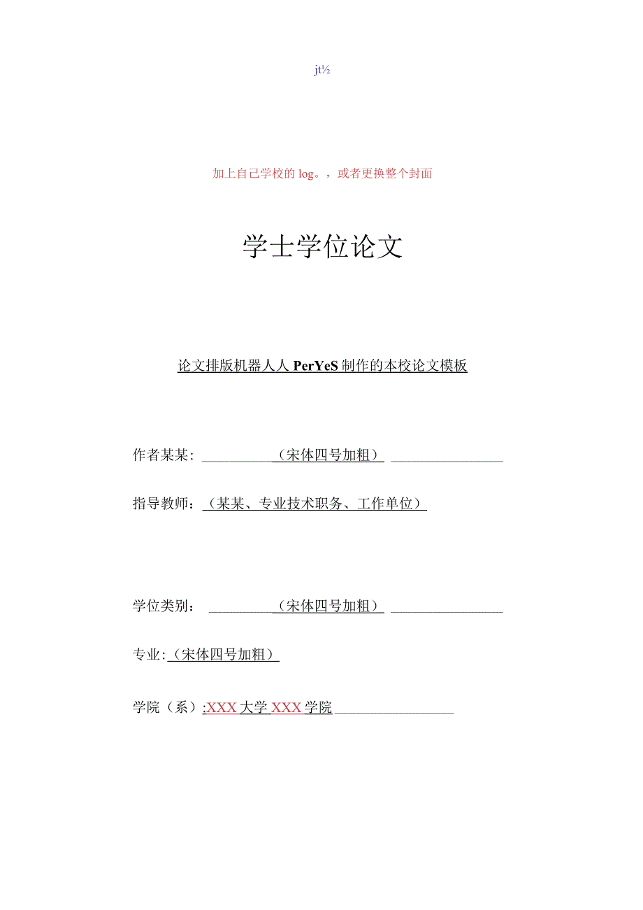 论文排版机器人PaperYes制作的本校论文模板.docx_第1页