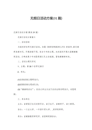 无烟日活动方案（31篇）.docx