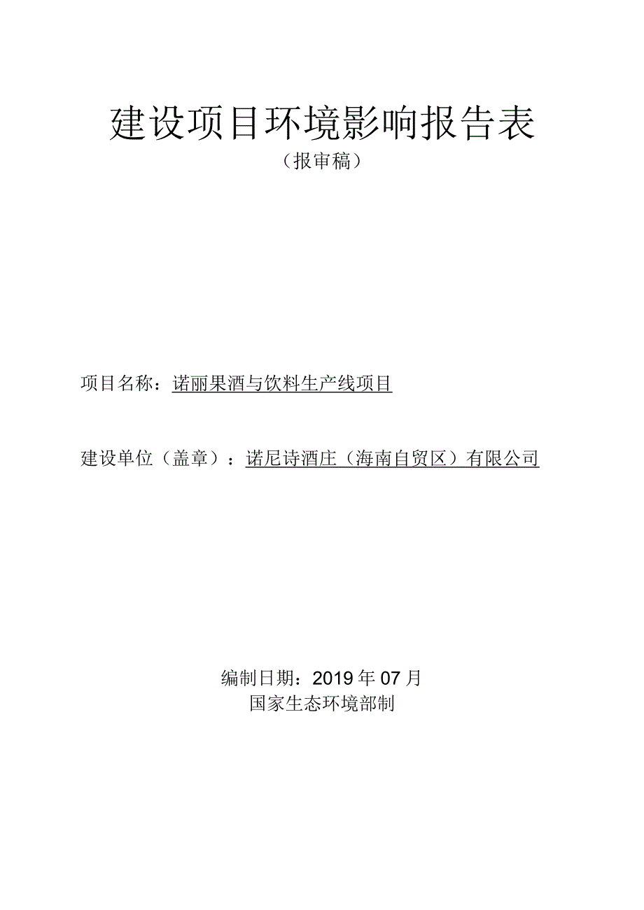 诺丽果酒与饮料生产线项目环评报告.docx_第1页