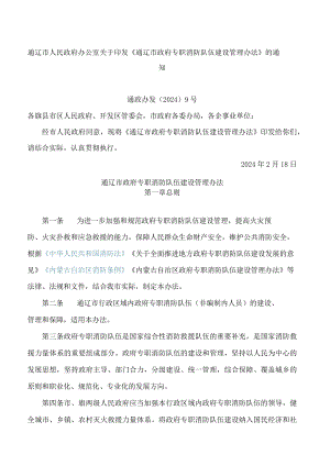 通辽市人民政府办公室关于印发《通辽市政府专职消防队伍建设管理办法》的通知(附：通辽市政府专职消防队伍执勤训练规定(试行)).docx