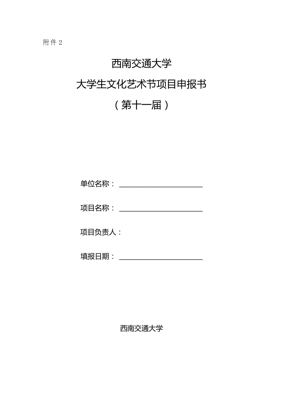 附件2+西南交通大学大学生文化艺术节项目申报书.docx_第1页