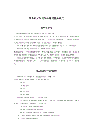 聊城某职业技术学院学生违纪处分规定.docx