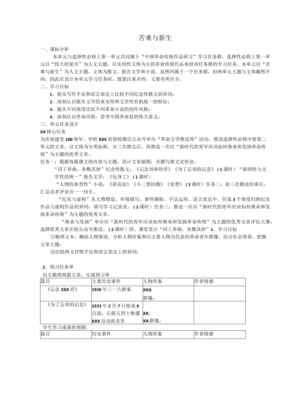 选必中大单元设计下《记念x君》《为了忘却的记念》群文教学.docx_第1页