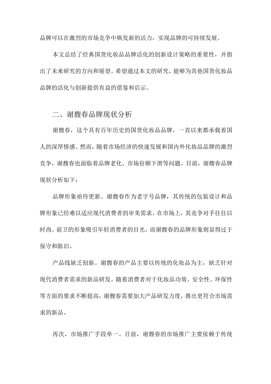 经典国货化妆品品牌活化的创新设计策略研究以谢馥春品牌为例.docx_第2页