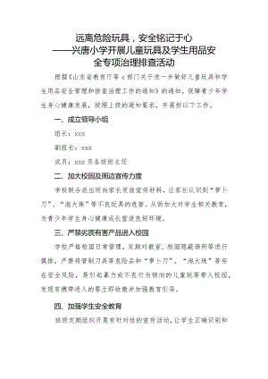 远离危险玩具安全铭记于心——兴唐小学开展儿童玩具及学生用品安全专项治理排查活动总结.docx