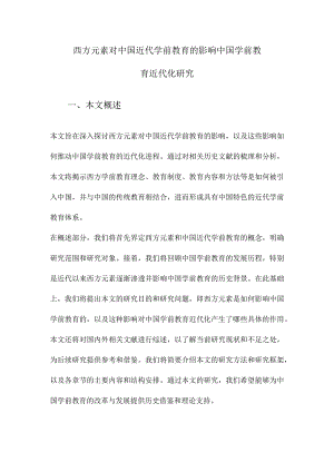 西方元素对中国近代学前教育的影响中国学前教育近代化研究.docx