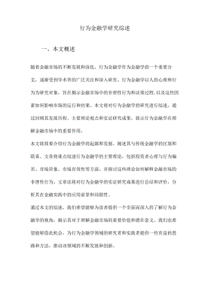 行为金融学研究综述.docx