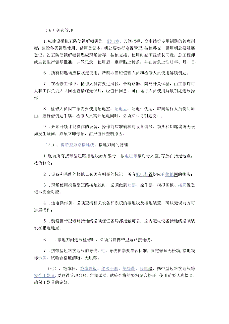 电气五防及设置运行的四种状态.docx_第3页