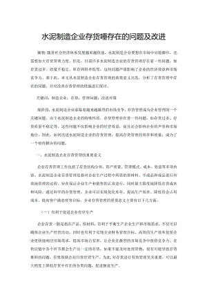 水泥制造企业存货管理存在的问题及改进.docx