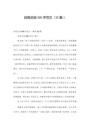 自我总结500字范文（32篇）.docx