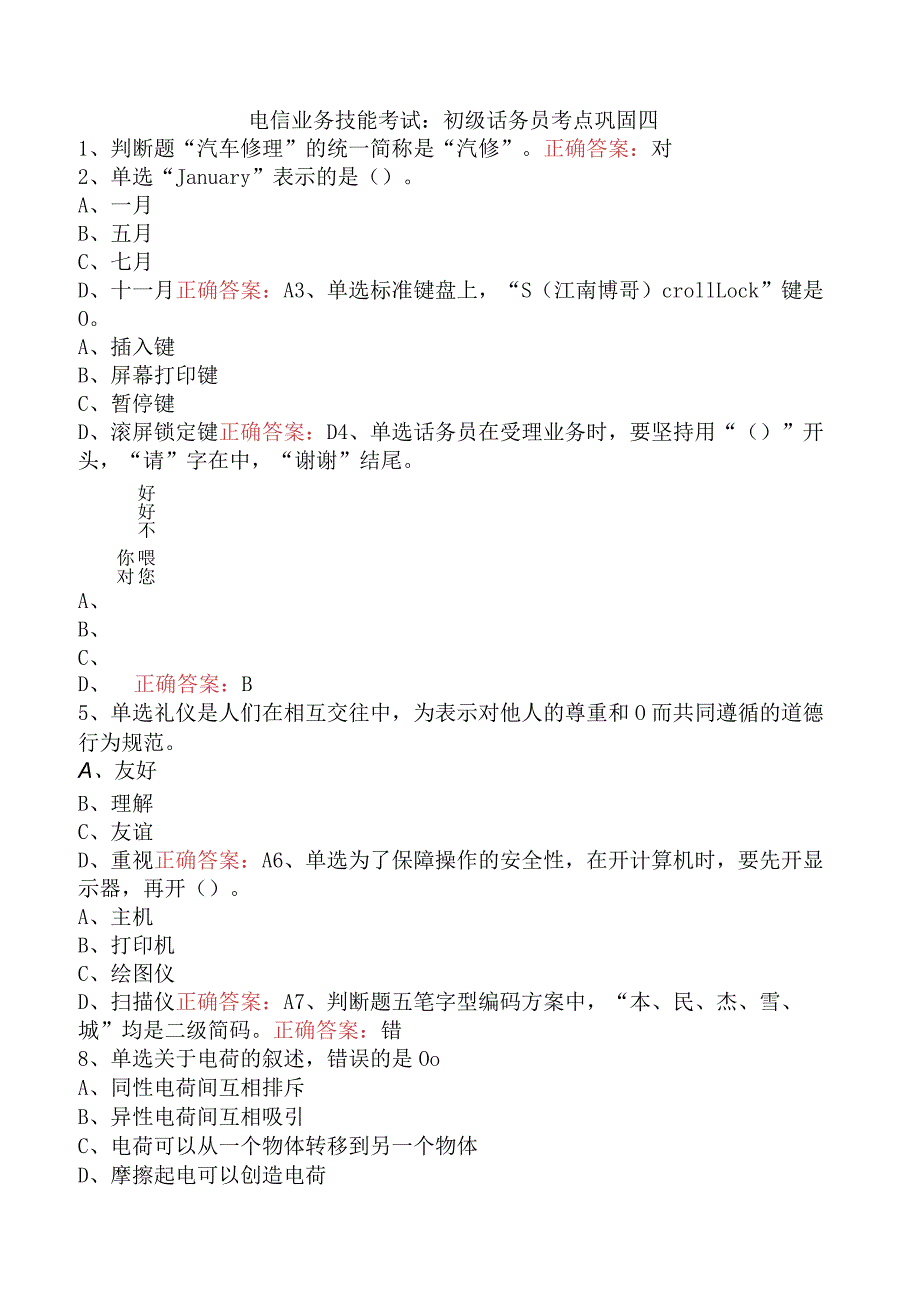 电信业务技能考试：初级话务员考点巩固四.docx_第1页