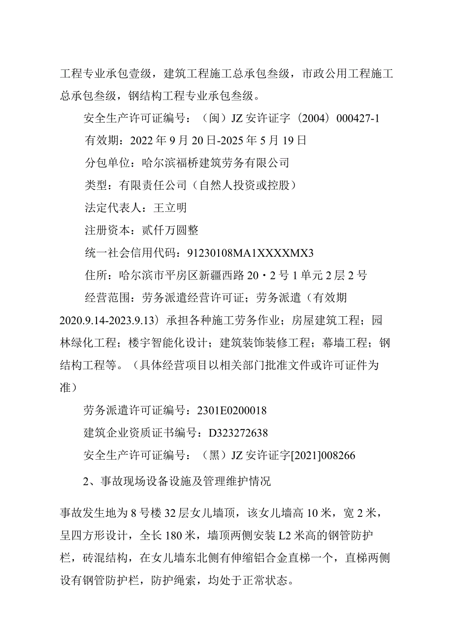 道外区中建远泰幕墙装饰工程有限公司“11.30”高坠事故调查报告.docx_第3页