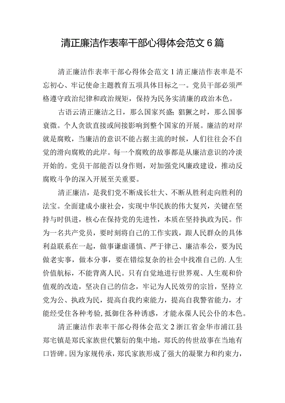 清正廉洁作表率干部心得体会范文6篇.docx_第1页