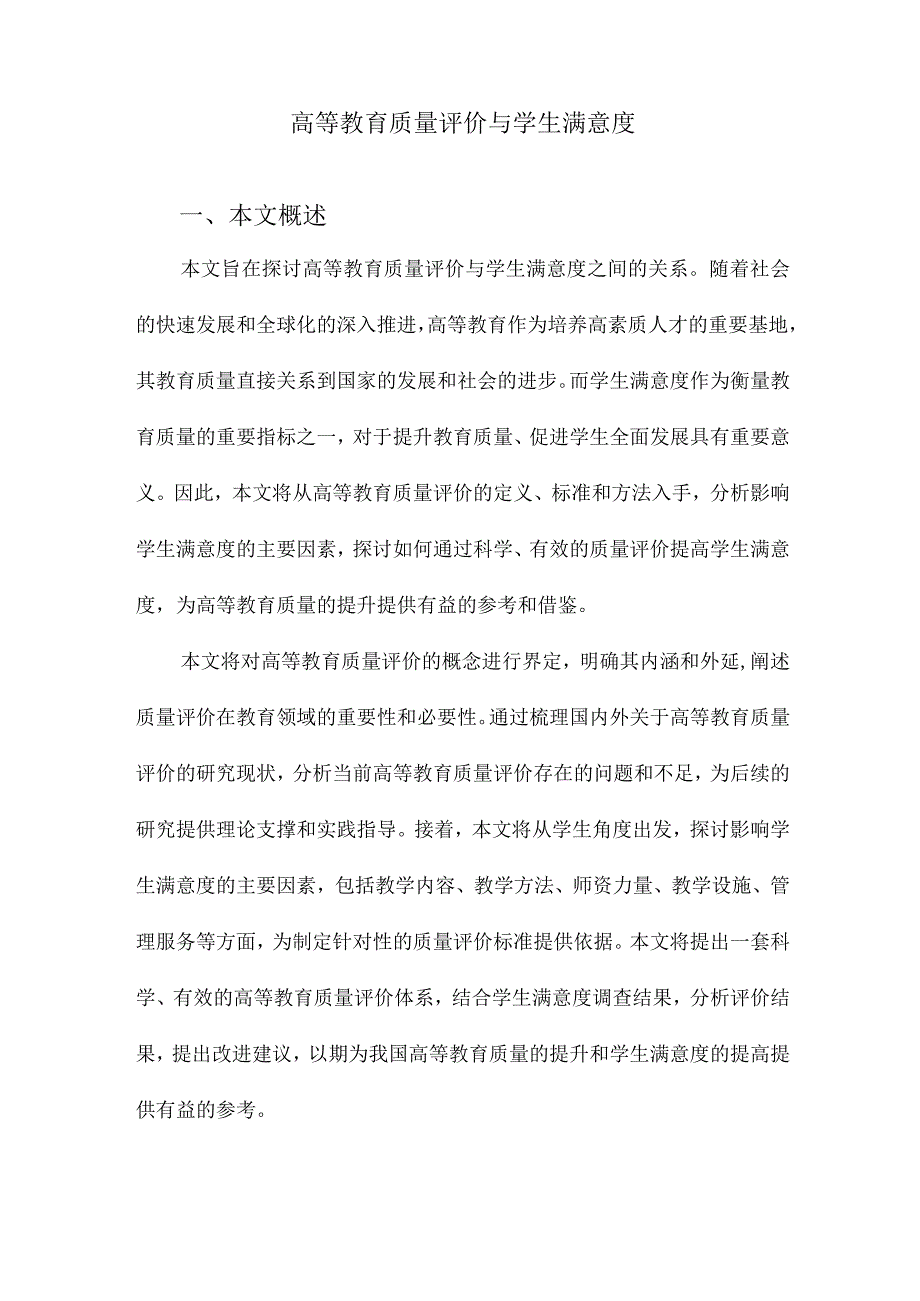 高等教育质量评价与学生满意度.docx_第1页