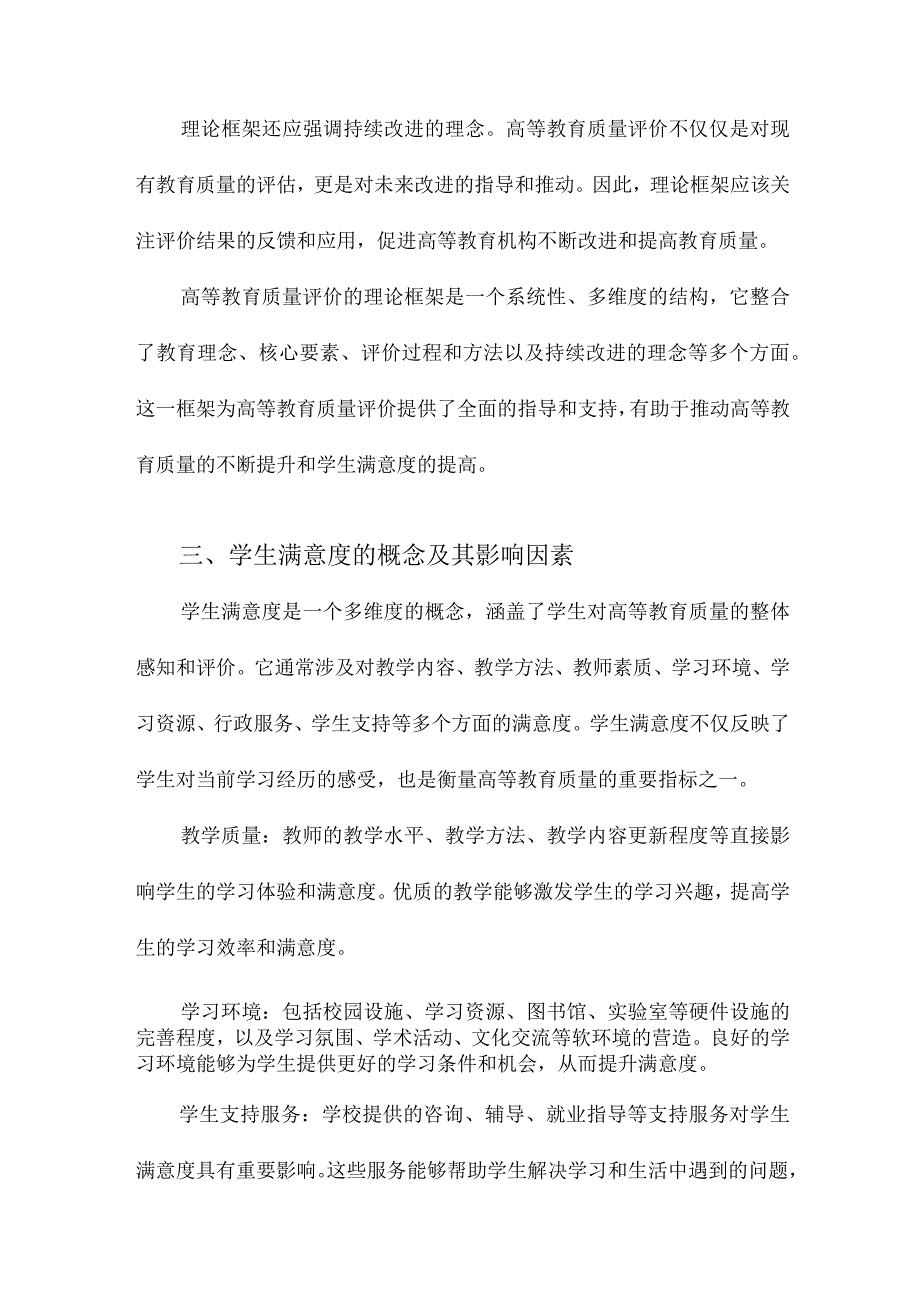 高等教育质量评价与学生满意度.docx_第3页