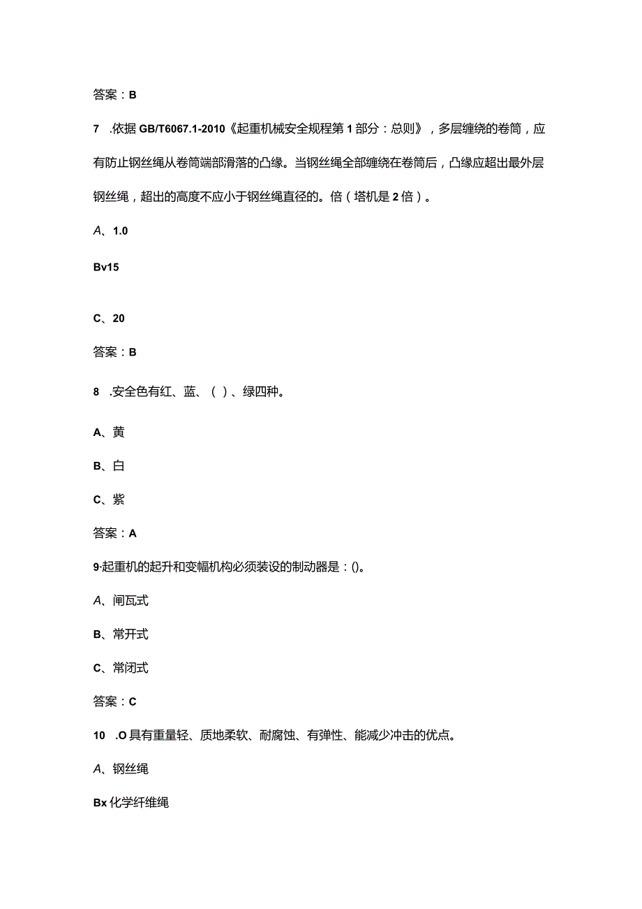 起重机司机（限桥式）作业操作证考试知识点必练300题（含答案）.docx_第3页