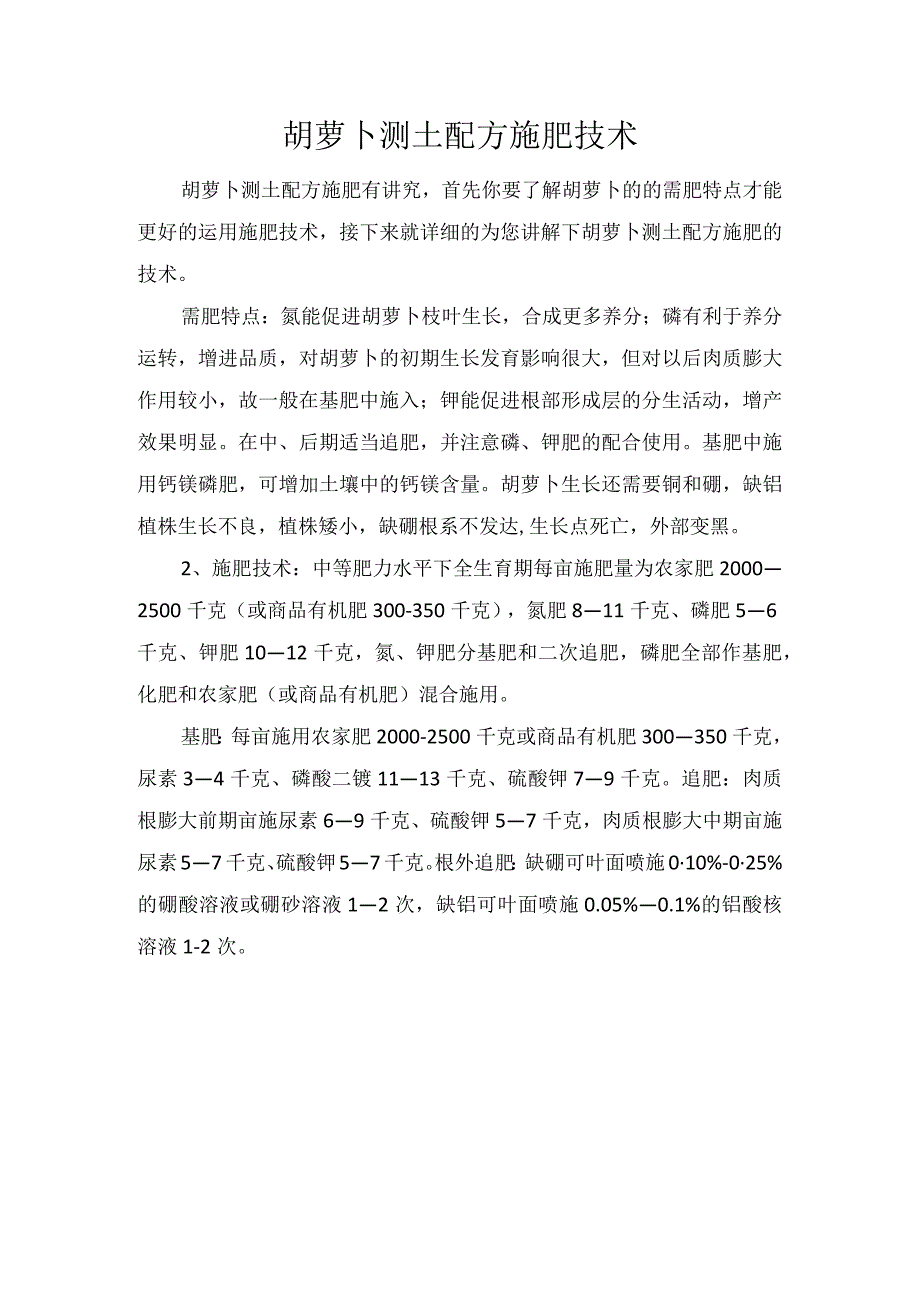 胡萝卜测土配方施肥技术.docx_第1页