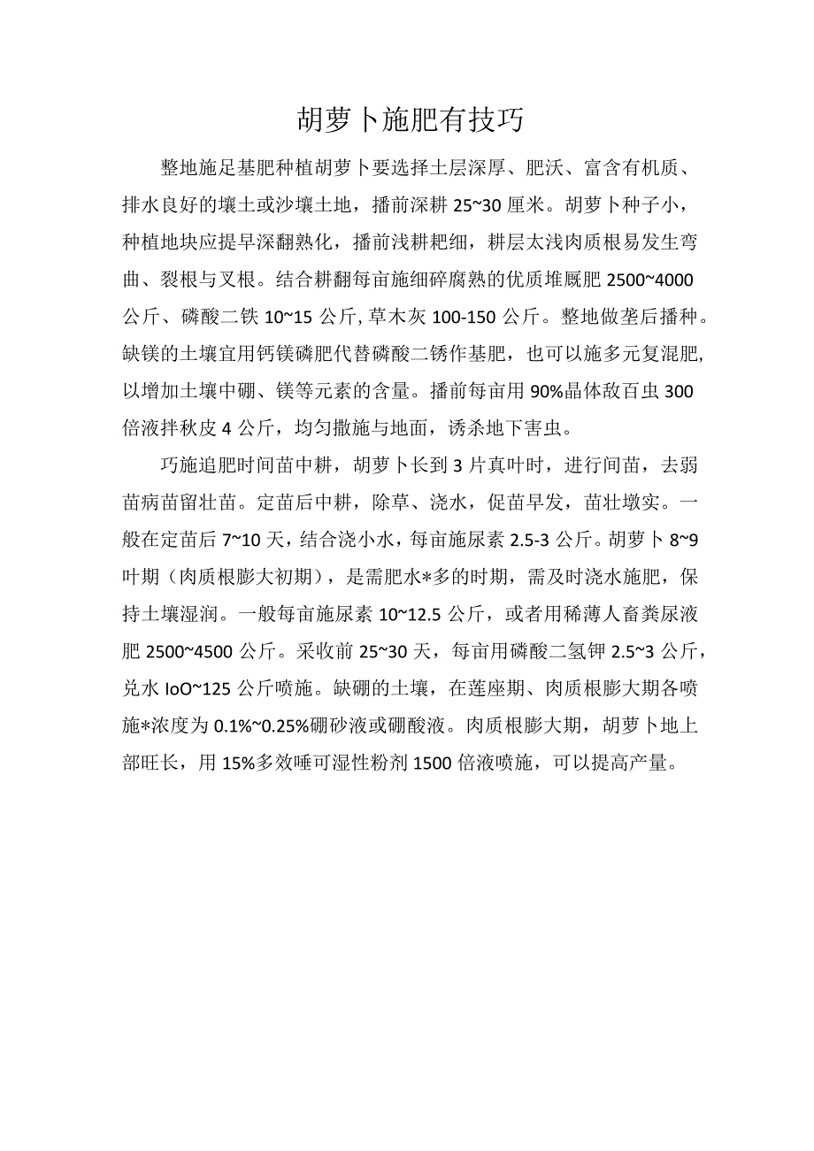 胡萝卜施肥有技巧.docx_第1页