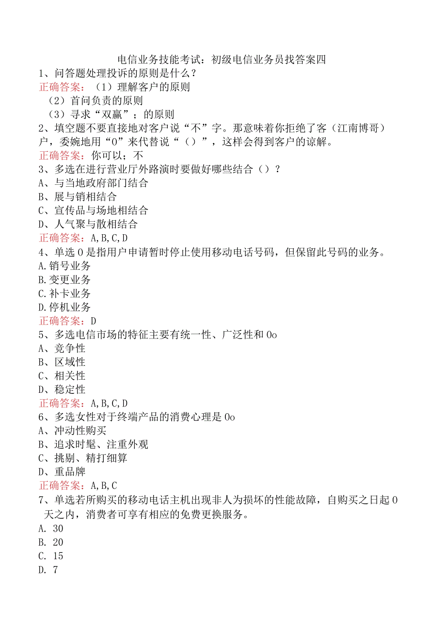 电信业务技能考试：初级电信业务员找答案四.docx_第1页