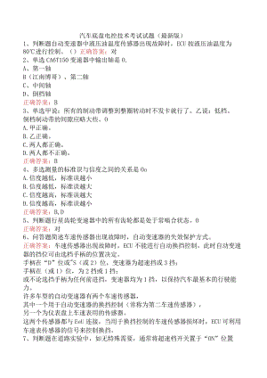 汽车底盘电控技术考试试题（最新版）.docx