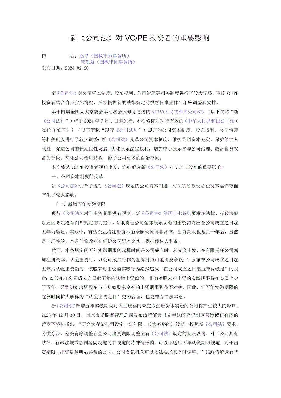 新《公司法》对VC-PE投资者的重要影响.docx_第1页