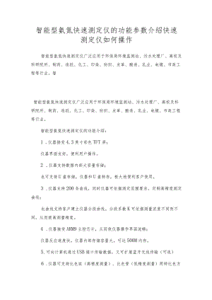 智能型氨氮快速测定仪的功能参数介绍快速测定仪如何操作.docx