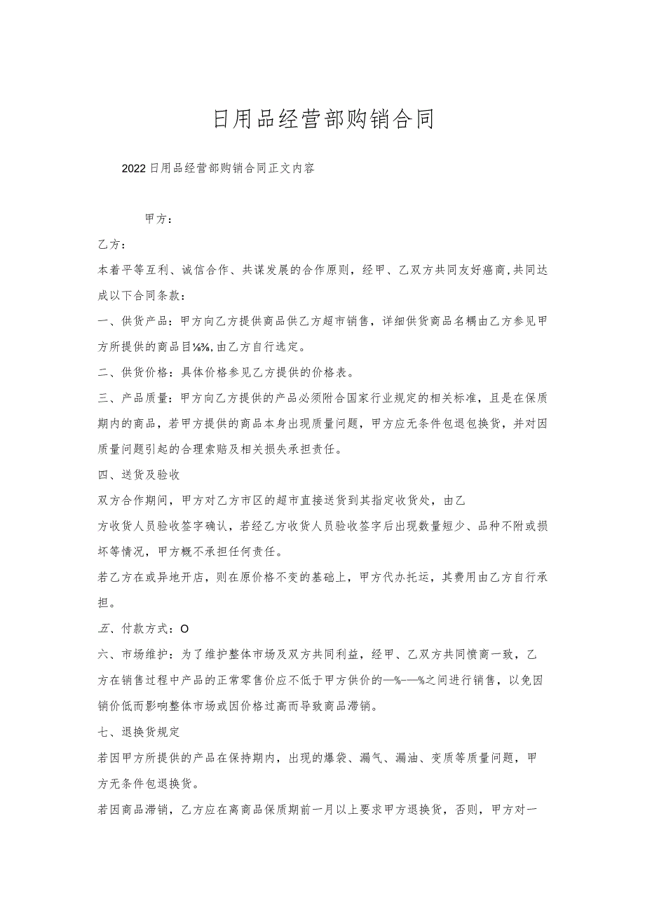 日用品经营部购销合同.docx_第1页