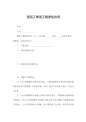 泥瓦工单项工程承包合同.docx