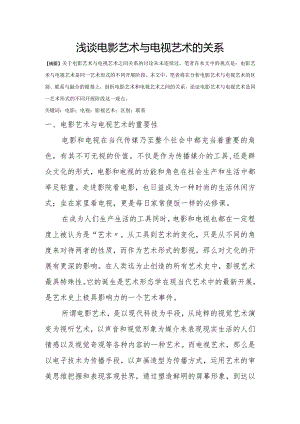 浅析电影艺术和电视艺术的关系.docx