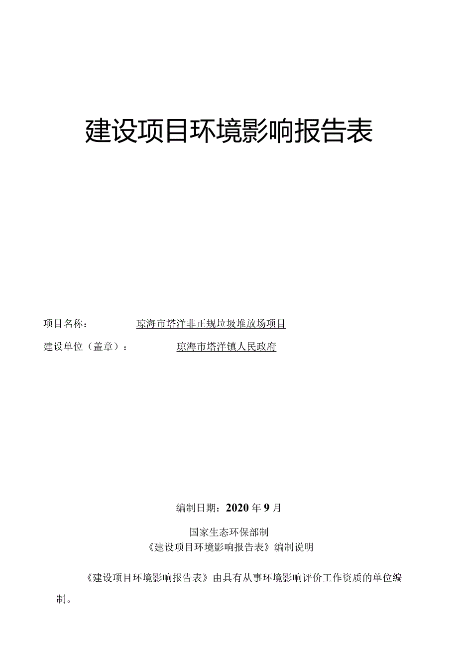 琼海市塔洋非正规垃圾堆放场项目环评报告.docx_第1页