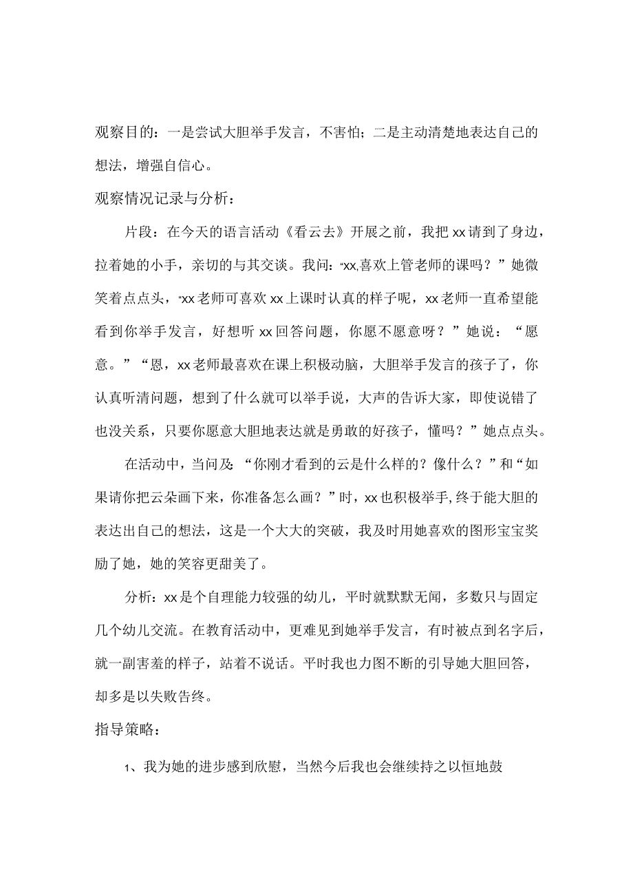 观察记录：幼儿园大班幼儿观察记录范文【十篇】.docx_第2页